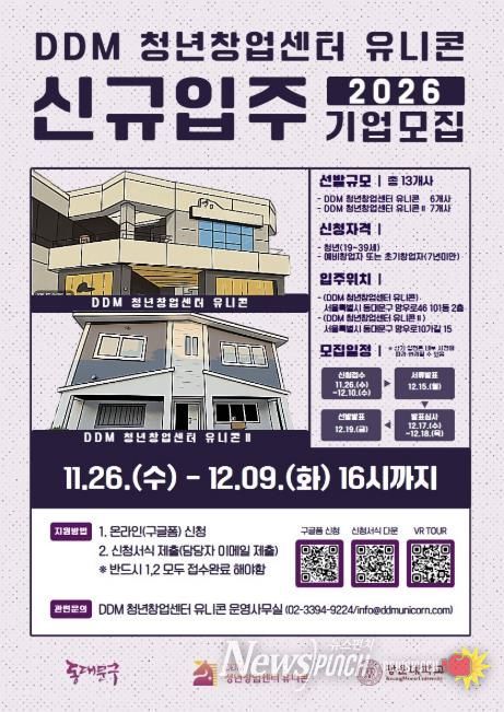 DDM 청년창업센터 유니콘 신규 입주기업 모집 포스터