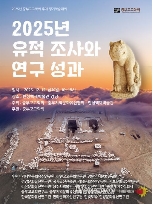 ‘2025년 중부고고학회 공동주최 추계 정기학술대회’ 포스터