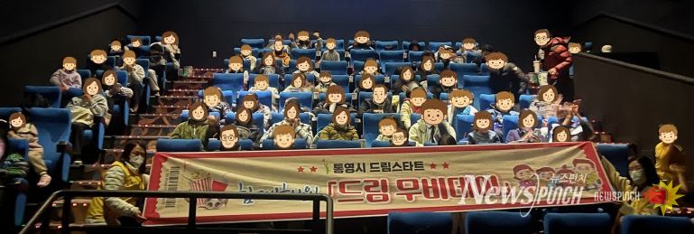 통영시드림스타트, 가족과 함께한 ‘드림 무비데이’
