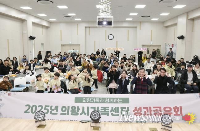 의왕시, 2025년 가족센터 성과공유회 개최