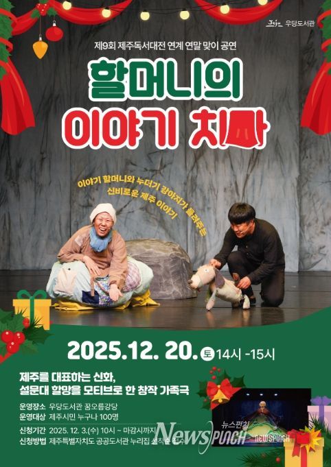 연극 ‘할머니의 이야기 치마’ 공연 포스터