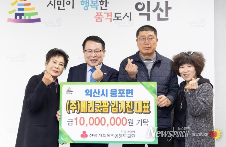 익산시 웅포면 농업법인 ㈜베리굿팜, 성금 1천만 원 기탁