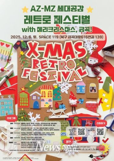 ‘AZ-MZ 세대공감 레트로 페스티벌’ 12월 6일 만나요!
