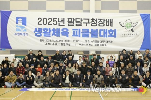 수원시 팔달구청장배 피클볼대회 개최, 구민 모두 하나되다