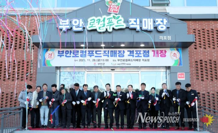 부안 로컬푸드 직매장 격포점 개장