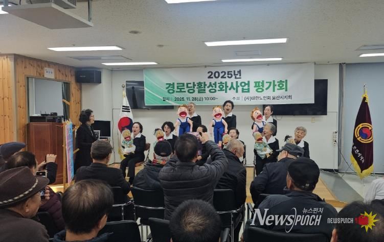 오산시, ‘2025년 경로당 활성화 프로그램 최종평가회’ 성황리 개최