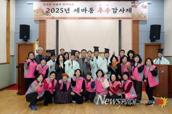 오산시 세마동, ‘2025년 세마동 추수감사제’ 성황리 개최