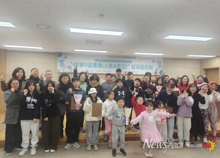 ‘세대 이음 통통’ 성과공유회