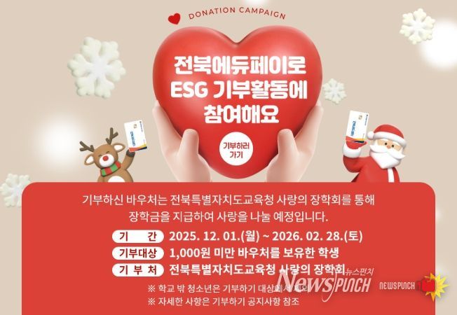 전북에듀페이 기부