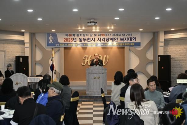동두천시시각장애인연합회, 2025년 시각장애인 복지대회 성황리 개최