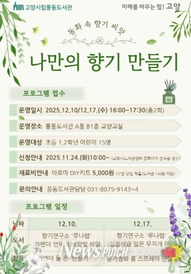 풍동도서관 ‘나만의 향기 만들기' 프로그램 홍보문