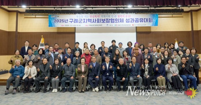 구례군, 2025년 구례군지역사회보장협의체 성과 공유대회