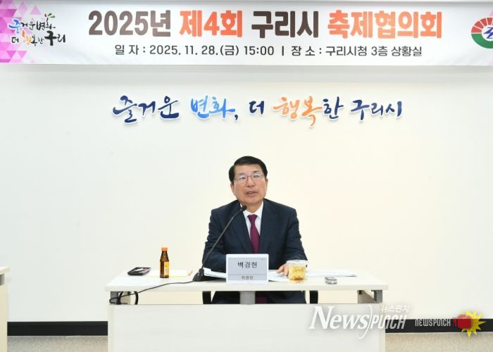 2025 제4회 구리시 축제협의회 개최… 코스모스·빛 축제 성과와 개선 방안 논의