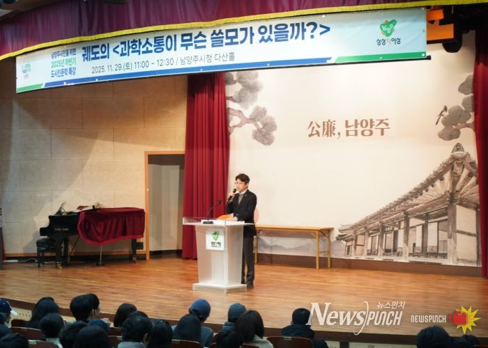 남양주시, 궤도 특강 성료…“시민과 함께한 과학소통의 시간”