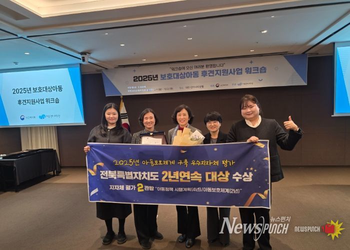 전북자치도, 2년 연속 아동보호체계 ‘대상’… 완주군도‘우수상’