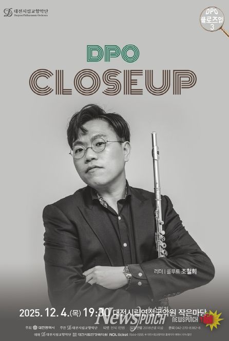 대전시립교향악단 DPO 클로즈업 3, 플루트 수석 조철희