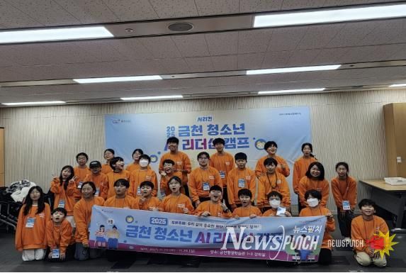 2025년 금천 청소년 AI리더십 캠프 기념사진