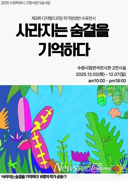 제3회 디지털드로잉 작가양성반 수료전시 ‘사라지는 숨결을 기억하다’ 홍보물