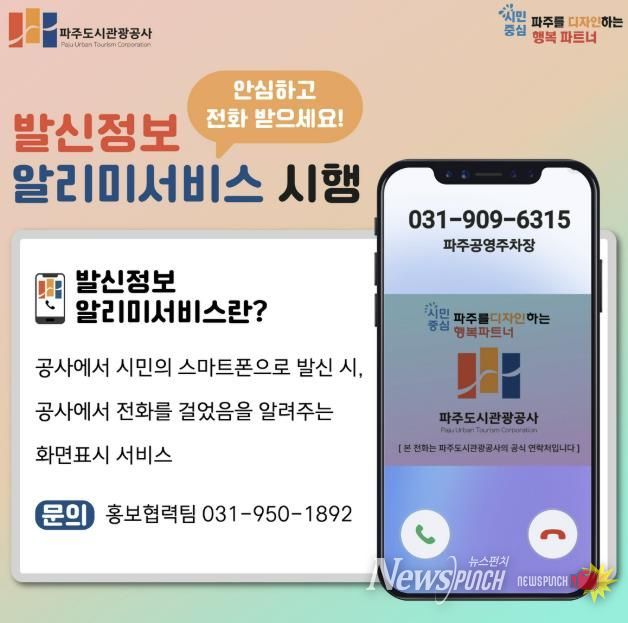 파주도시관광공사, 행정전화 발신정보 알리미 서비스 도입