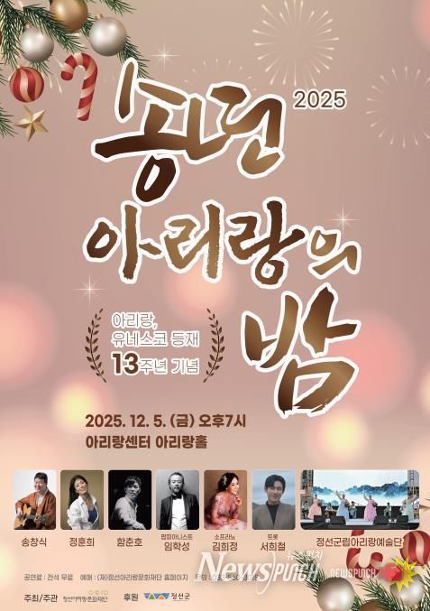 정선군, 아리랑 유네스코 등재 13주년 기념 ‘아리랑 송년의 밤’ 12월 5일 개최