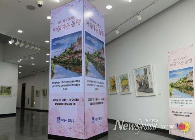 수원시 팔달구, 화서2동 주민자치센터 수채화반‘수빛회’전시회 개최