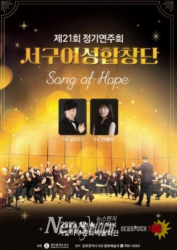 서구여성합창단, ‘Song of Hope’ 정기연주회 개최