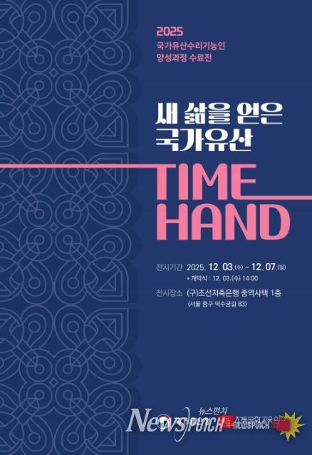 국가유산 수리기능인 양성과정 수료전 ‘새 삶을 얻은 국가유산 TIME HAND’ 초대장