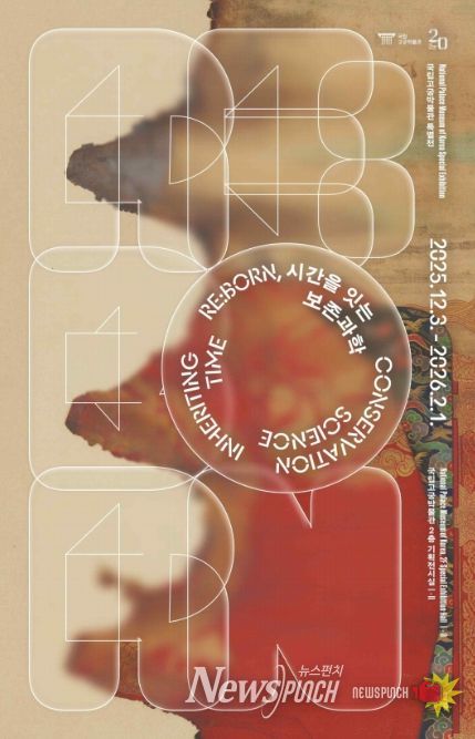 개관 20주년 특별전 'RE:BORN, 시간을 잇는 보존과학' 포스터