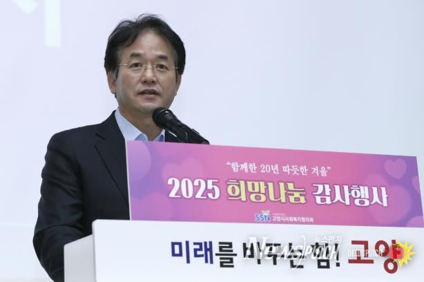 고양시사회복지협의회 ‘2025 희망나눔 감사행사'에 참석해 축사 중인 이동환 고양특례시장