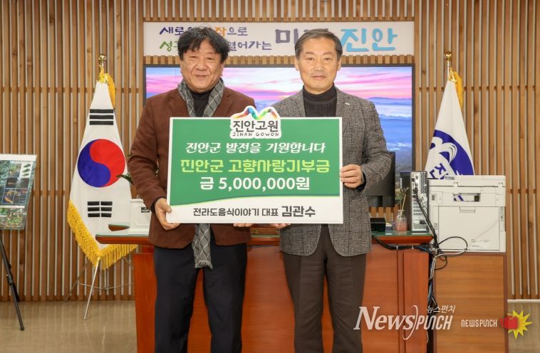 전라도음식이야기 김관수 대표, 진안군에 고향사랑기부금 전달