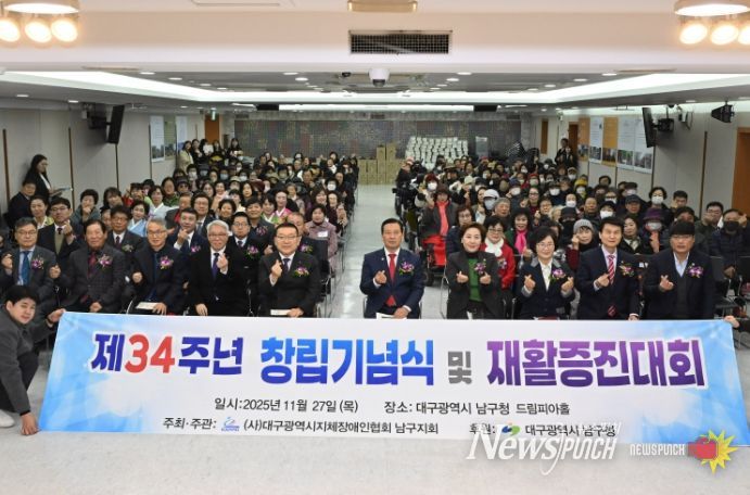 대구 남구, 2025 지체장애인 재활증진대회