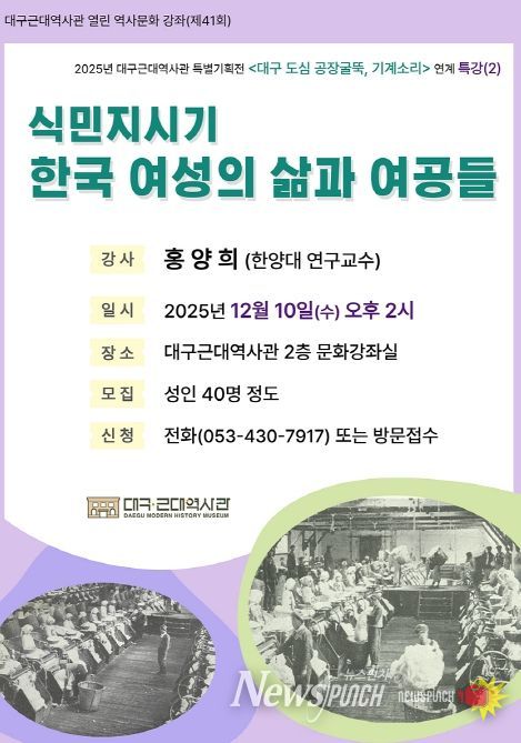 ‘식민지시기 한국 여성의 삶과 여공들’특강