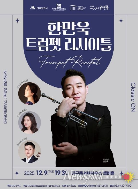 ‘클래식 ON’ 한만욱 트럼펫 리사이틀