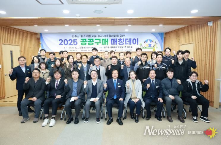 완주군, 중소기업 판로 확대 위한 ‘공공구매 매칭데이’