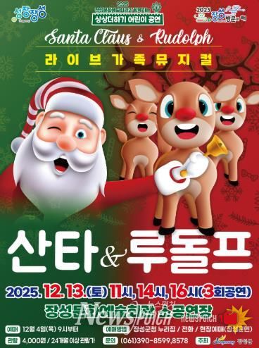 장성문화예술회관 13일 가족뮤지컬 '산타 & 루돌프' 포스터.