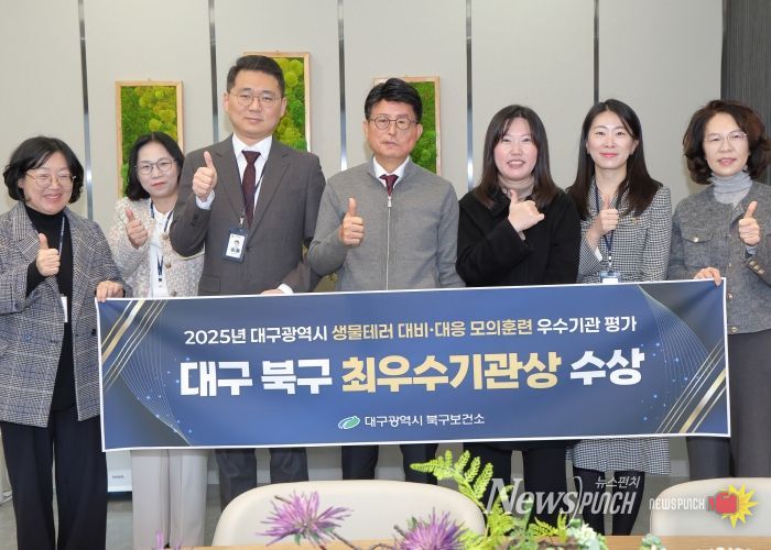 대구 북구, 「2025년 대구광역시 생물테러 대비·대응 훈련‘최우수기관’」선정