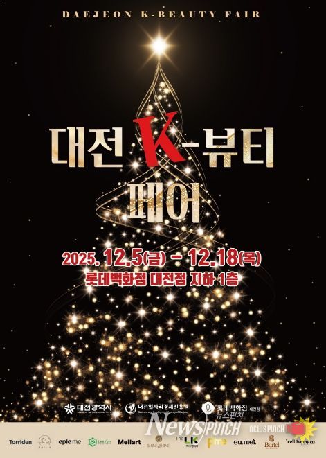 ‘대전 K-뷰티 페어’