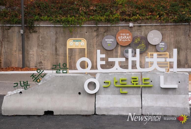 양재천 가든로드