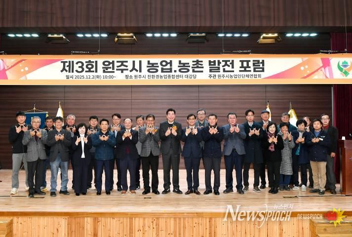 제3회 원주 농업·농촌 발전 포럼 성료