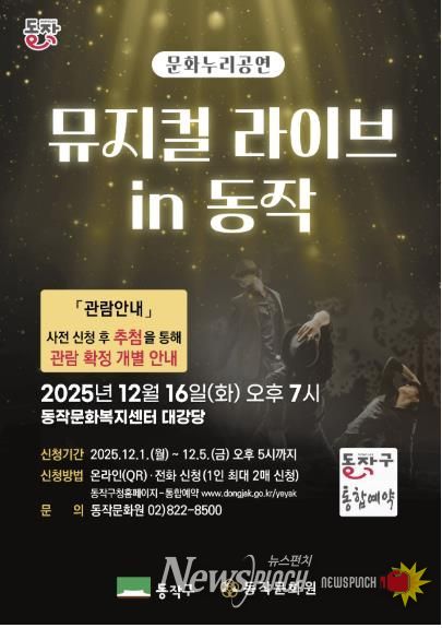 ‘뮤지컬 라이브 in 동작’ 홍보 포스터