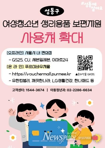 ‘성동구 여성청소년 생리용품 보편지원’ 사용처 확대 안내문