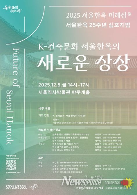 ‘K-건축문화 서울한옥의 새로운 상상’ 심포지엄 포스터
