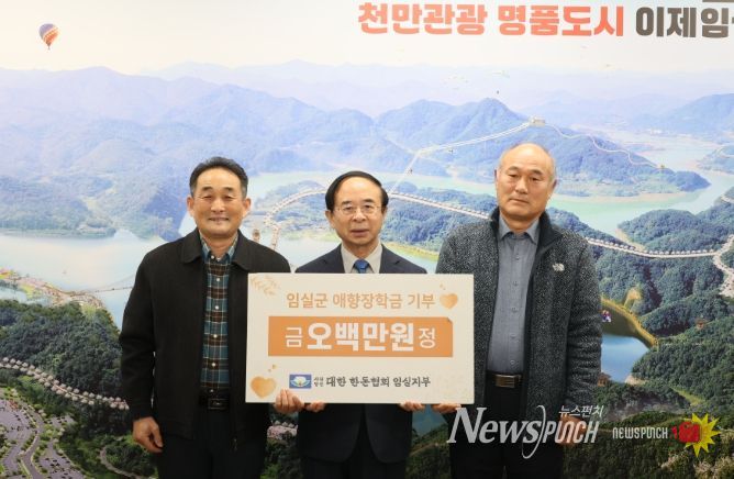 대한한돈협회 임실지부, 임실군 애향장학회에 장학금 500만원 기탁