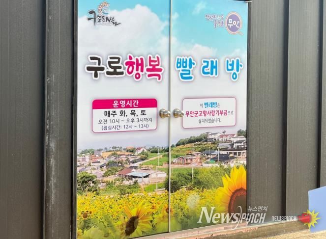 본격 운영을 앞둔 청계 구로마을 마을공동 빨래방