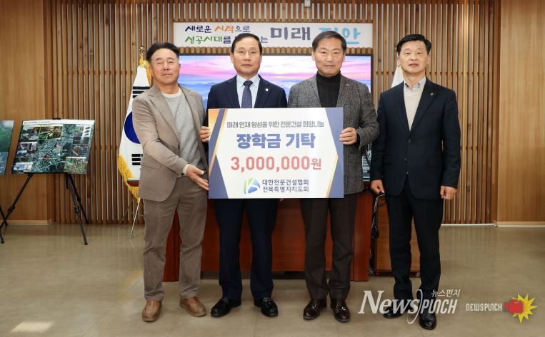 대한전문건설협회 전북특별자치도회, 진안사랑장학재단에 장학금 기부