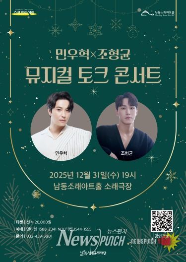 남동문화재단, 민우혁X조형균 '뮤지컬 토크 콘서트' 31일 개최