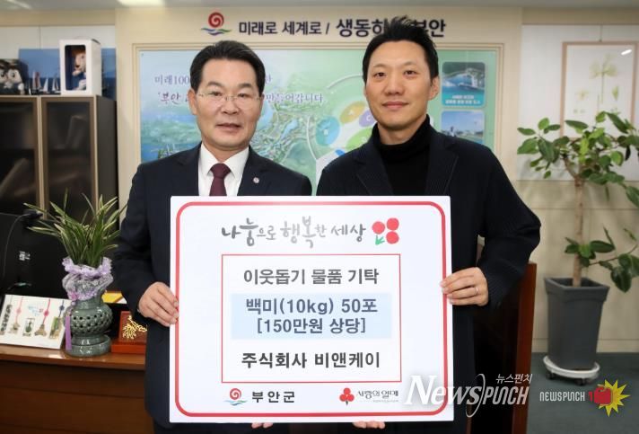 ㈜비앤케이, 백미 50포 부안군 기탁