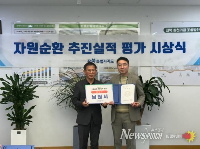 남원시, 전북특별자치도 자원순환 추진실적 평가 최우수 기관 선정