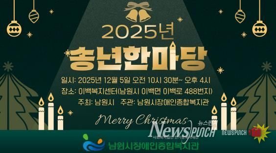 남원시 · 남원시장애인종합복지관 “함께 웃고 함께 나누는 송년한마당 개최”