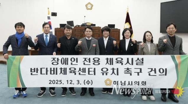 하남시의회는 12월 3일 제344회 정례회 제2차 본회의에서 「장애인 전용 체육시설 반다비체육센터 유치 촉구 건의안」을 채택했다. (사진_하남시의회 제공)